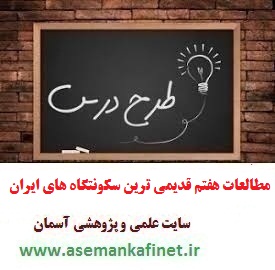 طرح درس روزانه ملی مطالعات اجتماعی هفتم درس قدیمی ترین سکونتگاه های ایران
